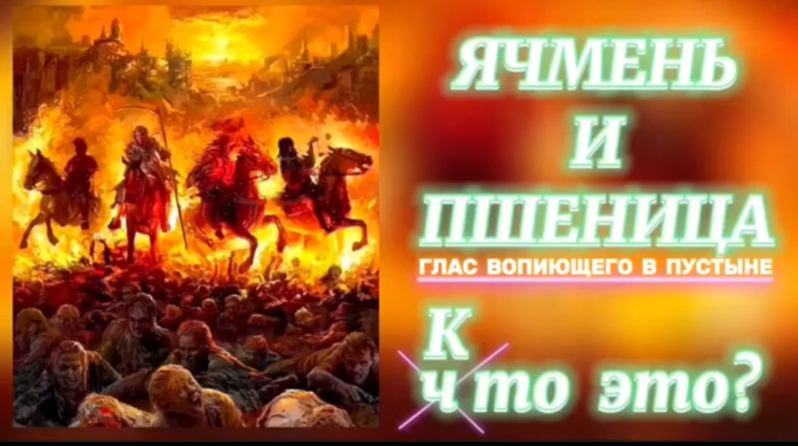 ЯЧМЕНЬ И ПШЕНИЦА. (Библия. Перезагрузка XXI.) БОЖИЙ ГЛАС.