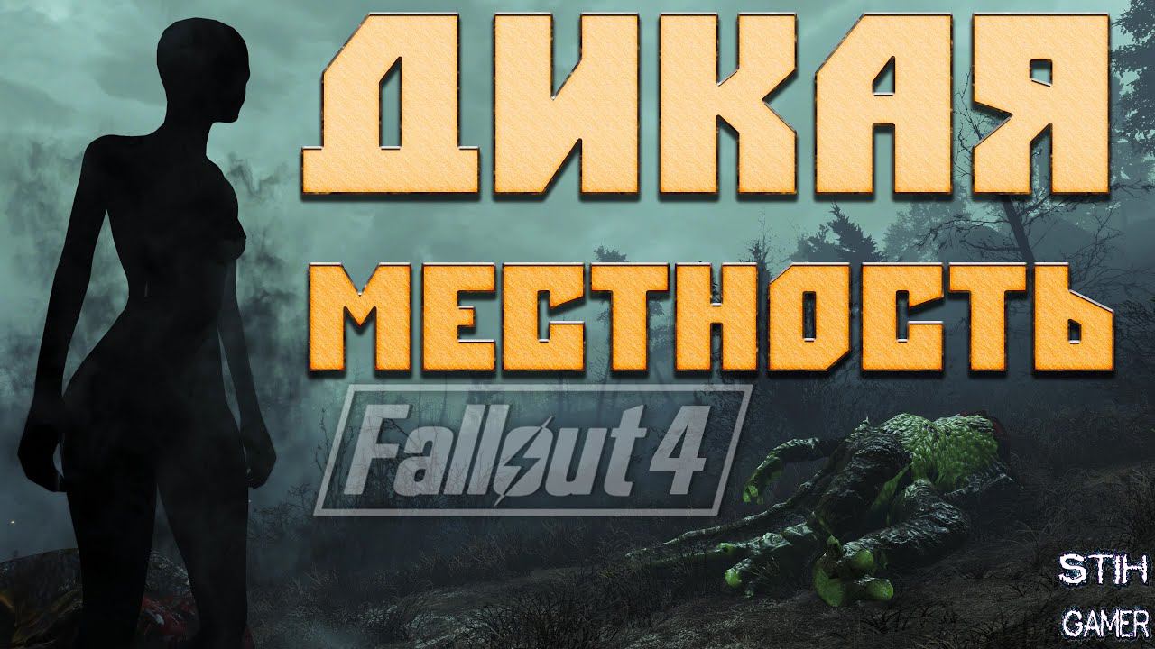 Fallout 4: Новое Дополнение ☢ Дикая местность ➢ Новые Локации ➣ Битвы ➢ Поселение ➣ Квесты ➢ Тайны смотреть онлайн