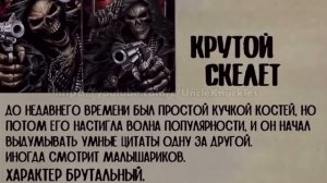 Досье Крутой Скелет