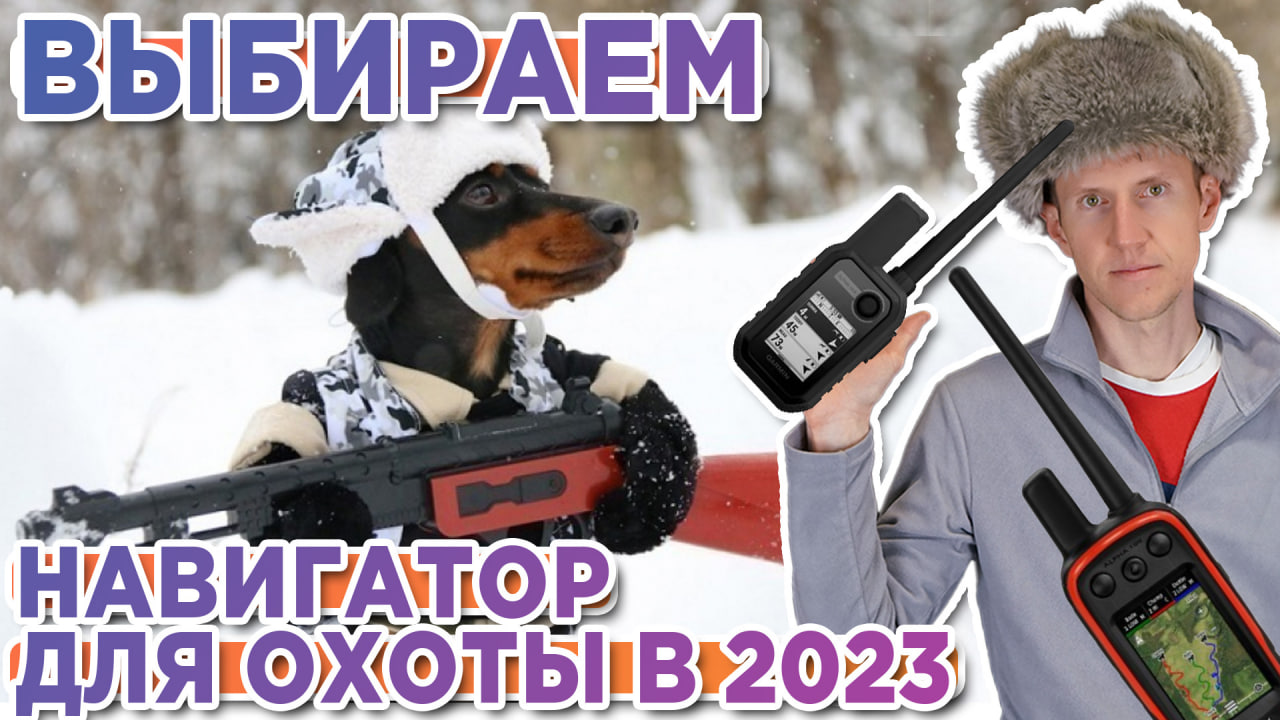 Какой охотничий навигатор и ошейник Garmin выбрать в 2023 году - Alpha, Astro, TT15X, T5X смотреть онлайн