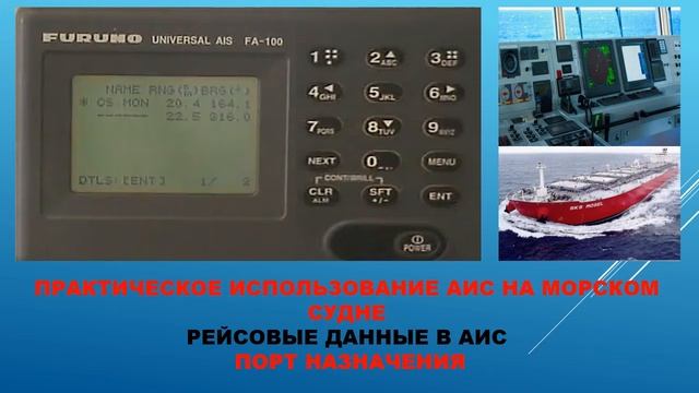 AIS пр.р 2.2, РНП, вводим порт назначения, рейсовые данные АИС, обязанности ВПКМ смотреть онлайн