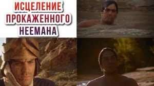 Исцеление прокаженного Неемана