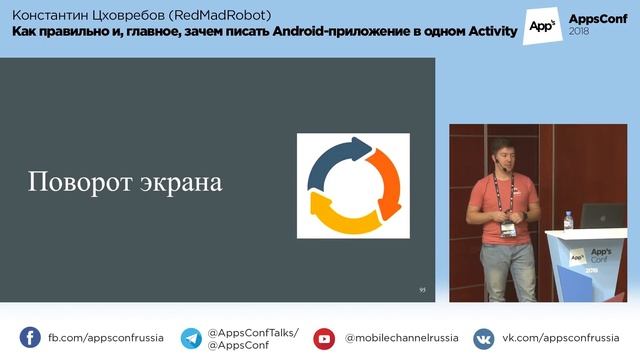 Как правильно писать Android-приложение в одном Activity / Константин Цховребов (RedMadRobot) смотреть онлайн