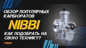 Как подобрать карбюратор на свою технику? ОБЗОР популярных карбюраторов NIBBI от X-MOTORS?