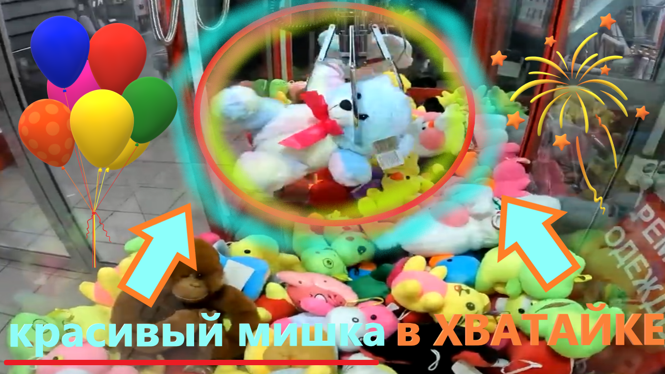 Пробую ВЫИГРАТЬ ОЧЕНЬ красивого МИШКУ в автомате-хватайке со ЗЛЫМ охранником!!! Получится??? смотреть онлайн