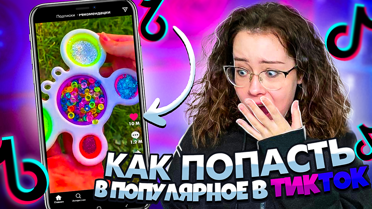 Как СНЯТЬ ВИРУСНОЕ ВИДЕО в ТИКТОК Christie Charm TikTok смотреть онлайн