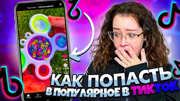 Как СНЯТЬ ВИРУСНОЕ ВИДЕО в ТИКТОК Christie Charm TikTok