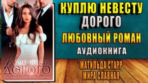 Куплю невесту. Дорого. Любовный роман (Матильда Старр, Мира Славная) Аудиокнига