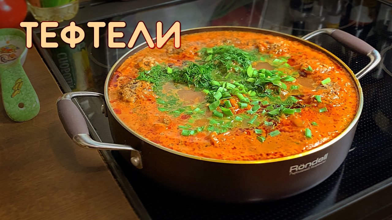 Мясные тефтели в томатно-сметанном соусе смотреть онлайн