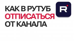 Как отписаться от канала на Рутубе. Легкий способ в Rutube