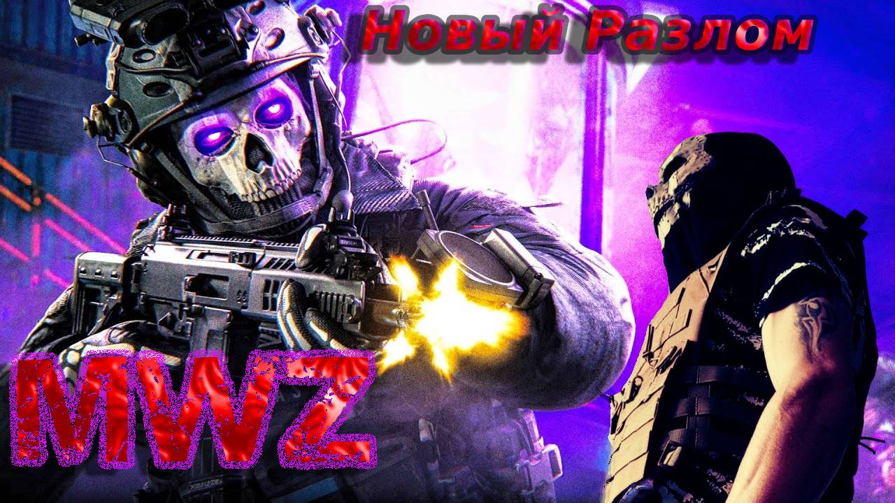 Mwz 5 сезон перезагрузка | открываю портал часть 2