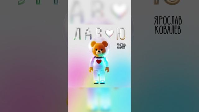 Ярослав Ковалев - ЛАВ Ю (новый трек 2023) смотреть онлайн
