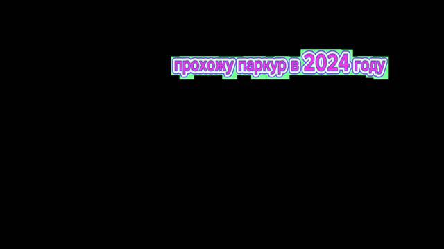 простите что много Майнкрафта не было Я люблю его больше прохожу паркур 2024 года ееееее смотреть онлайн