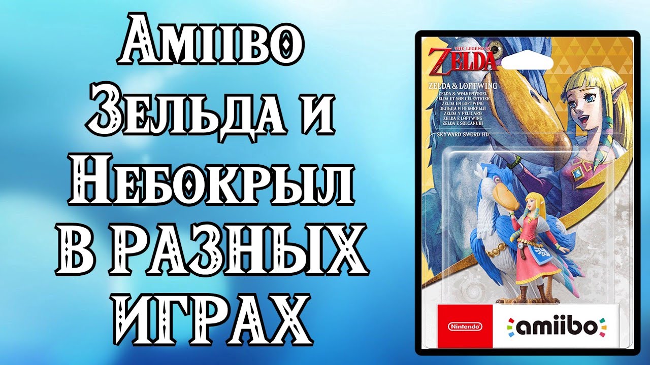 ⭕ Amiibo Зельда и Небокрыл - в разных играх - BoTW , Skyrim , Bayonetta , Skyward ⭕ смотреть онлайн