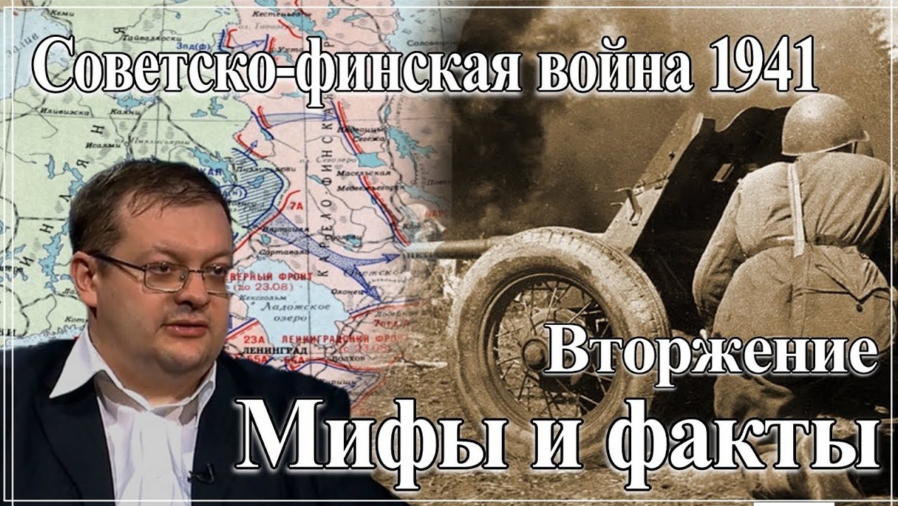 Вторжение Мифы факты Советско-финская война 1941. Алексей Исаев. смотреть онлайн