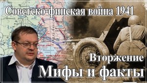 Вторжение Мифы факты Советско-финская война 1941. Алексей Исаев.