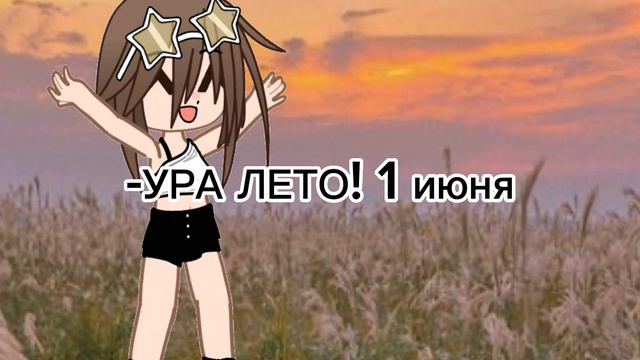 А завтра 1 сентября...... Лето куда ты☹️ смотреть онлайн