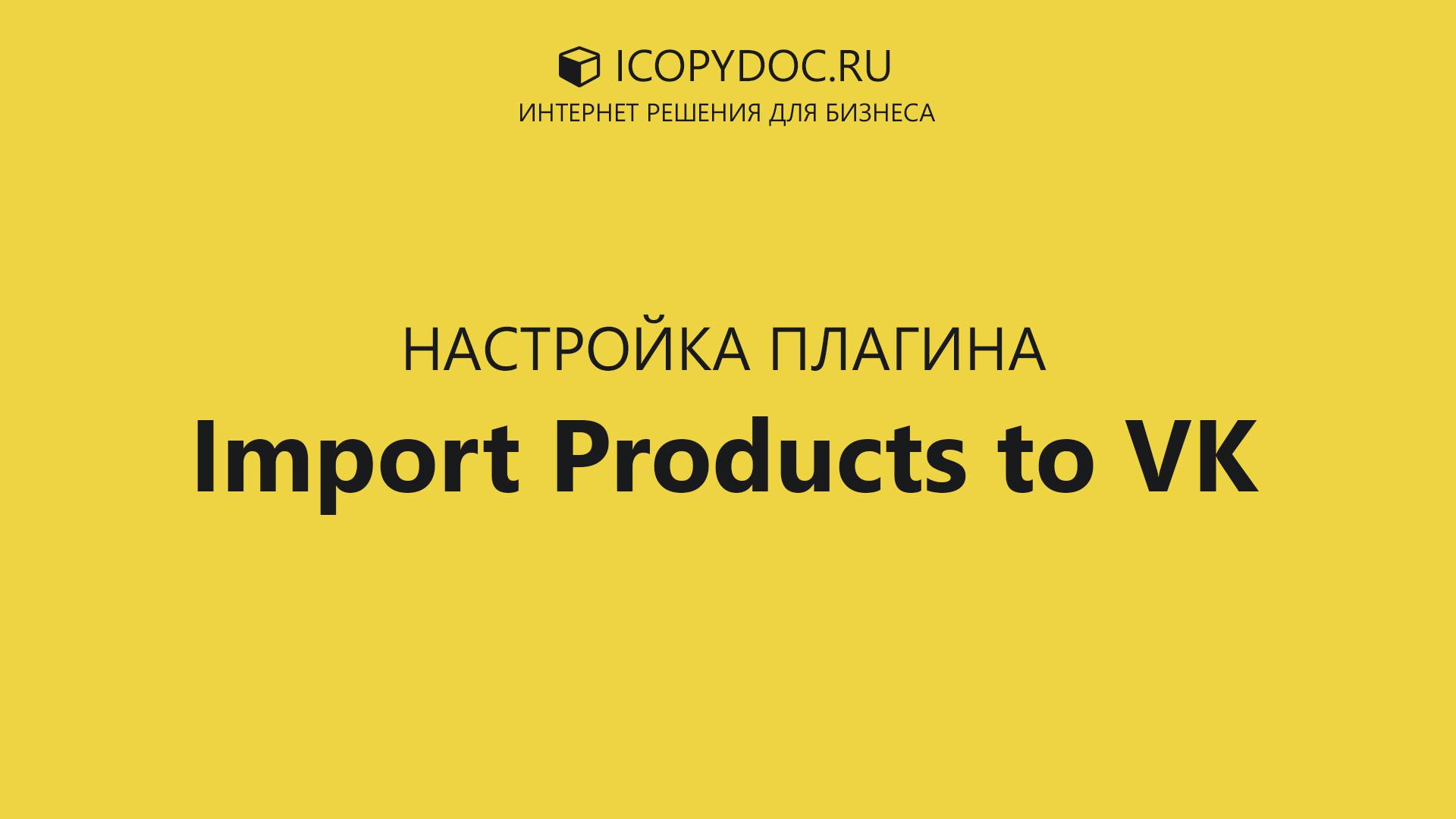 Настройка плагина Import Products to VK для WooCommerce смотреть онлайн