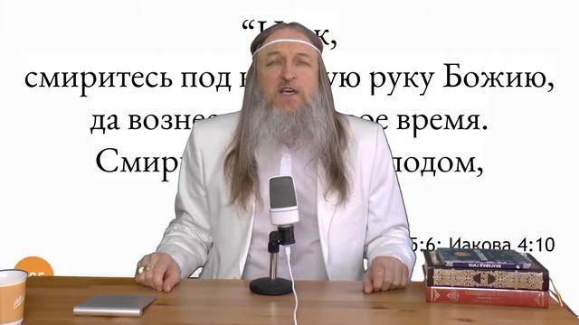 395 Итак, смиритесь под крепкую руку Божию, да вознесет вас в свое время Смиритесь пред Господом, смотреть онлайн