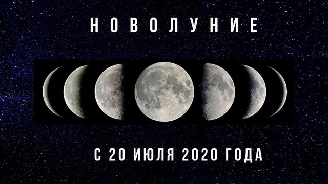 Кармический фундамент Новолуния 20 июля 2020 года смотреть онлайн