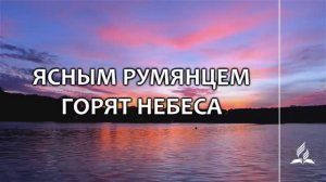 №336 Ясным румянцем горят небеса (тематическое оформление) _ Караоке с голосом _