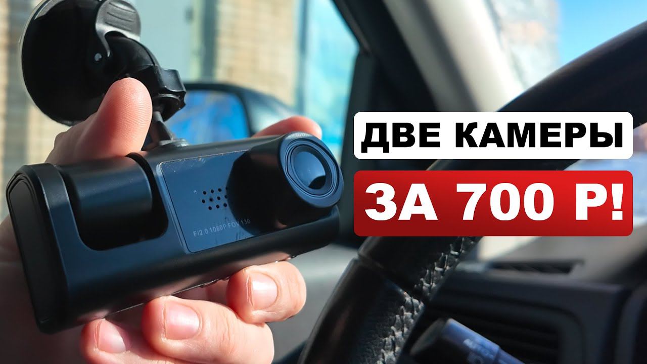 КУПИЛ САМЫЙ ДЕШЕВЫЙ ВИДЕОРЕГИСТРАТОР С АЛИЭКСПРЕСС ЗА 700 РУБЛЕЙ! ЧТО ТЫ ТАКОЕ? смотреть онлайн