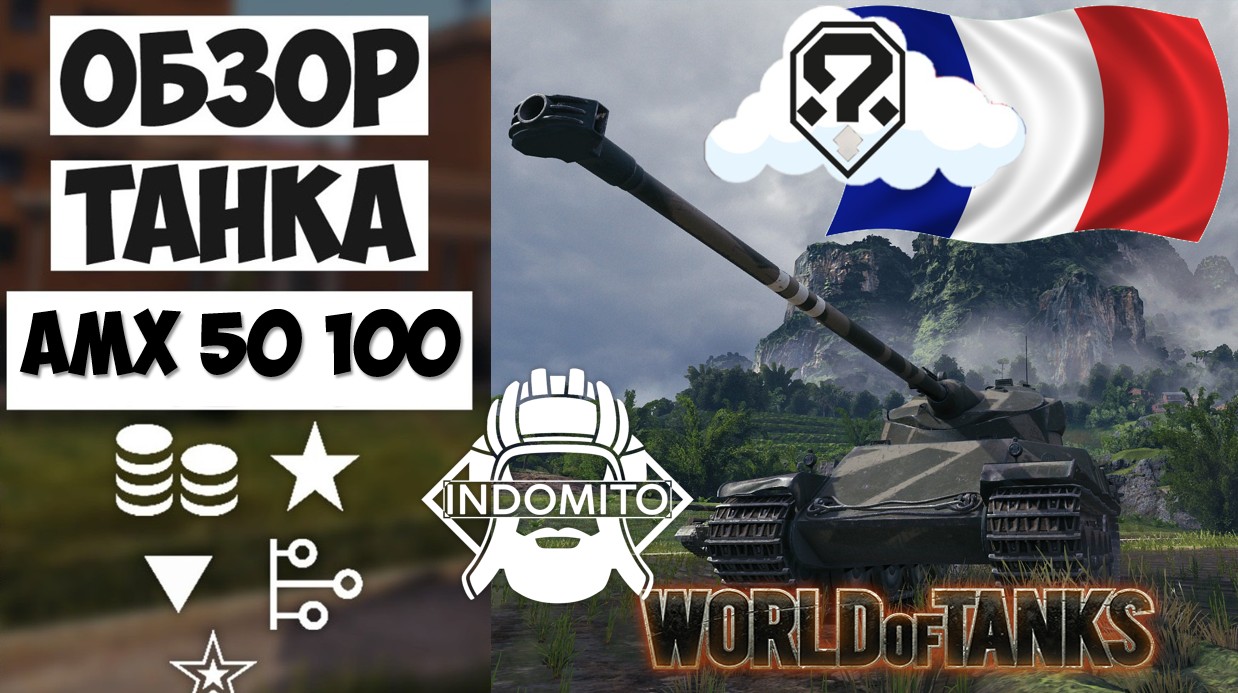 Обзор AMX 50 100 тяжелый танк Франции | AMX 50 100 гайд | АМХ 50 100 как играть смотреть онлайн