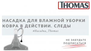 Насадка для влажной уборки ковра в действии
