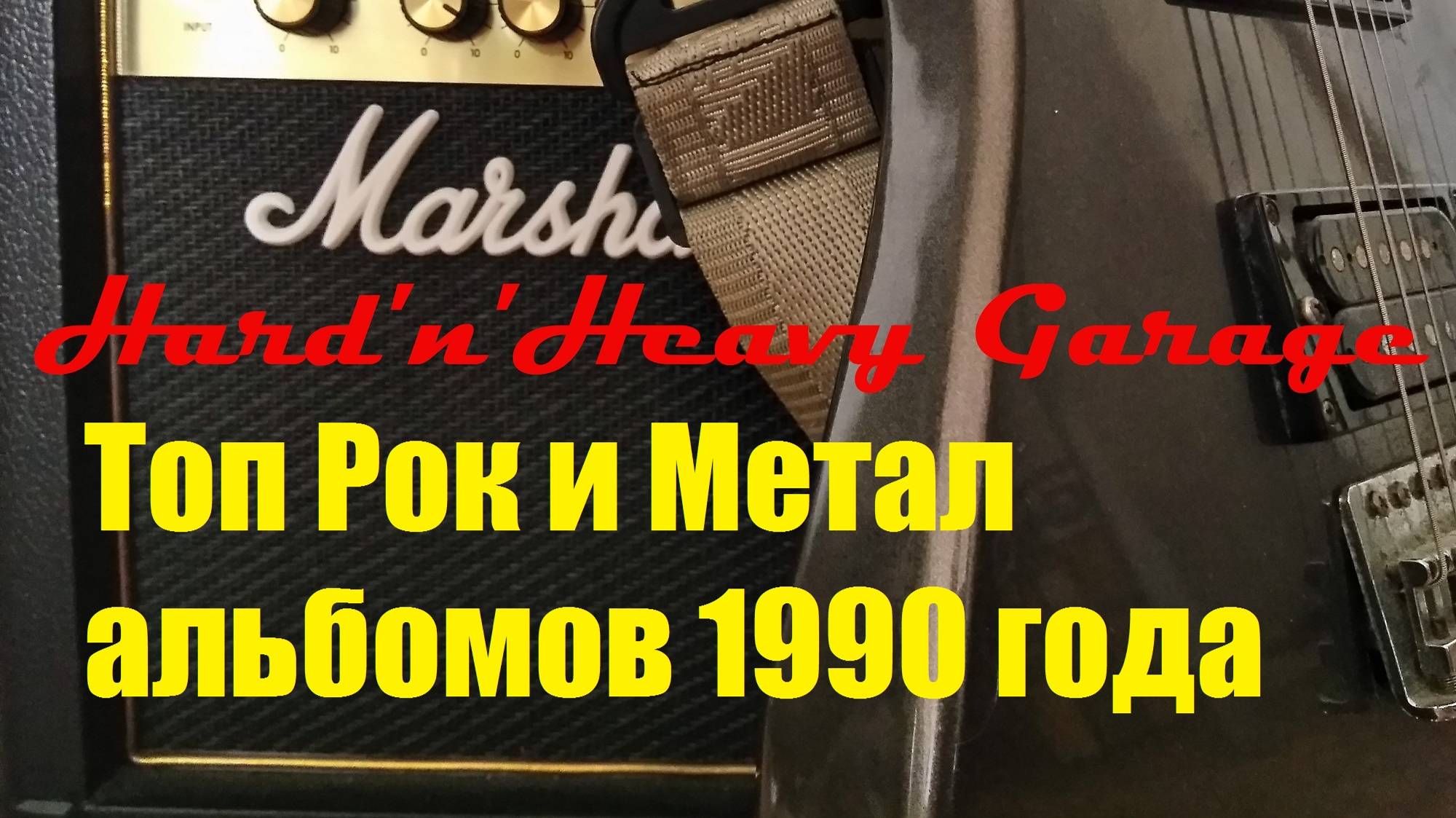 Топ Рок и Метал альбомов 1990 года смотреть онлайн