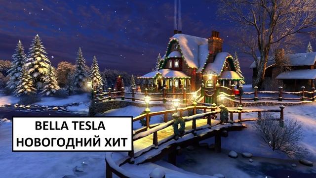 НОВОГОДНЯЯ ПЕСНЯ - BELLA TESLA (ХИТ 2022) смотреть онлайн