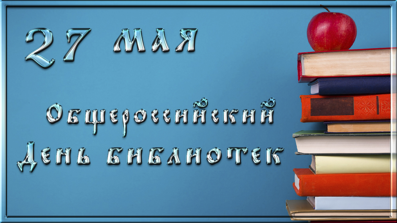 27 мая. Общероссийский день библиотек. смотреть онлайн