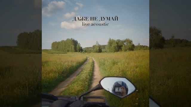 Тепло (Live Acoustic) смотреть онлайн