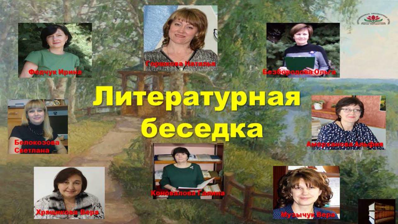 Литературная беседка смотреть онлайн