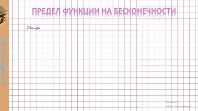 Предел функции на бесконечности смотреть онлайн