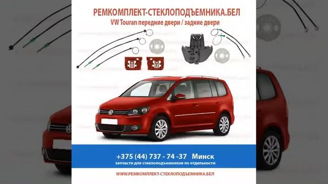 Ремкомплект стеклоподъемника фольксваген туран смотреть онлайн