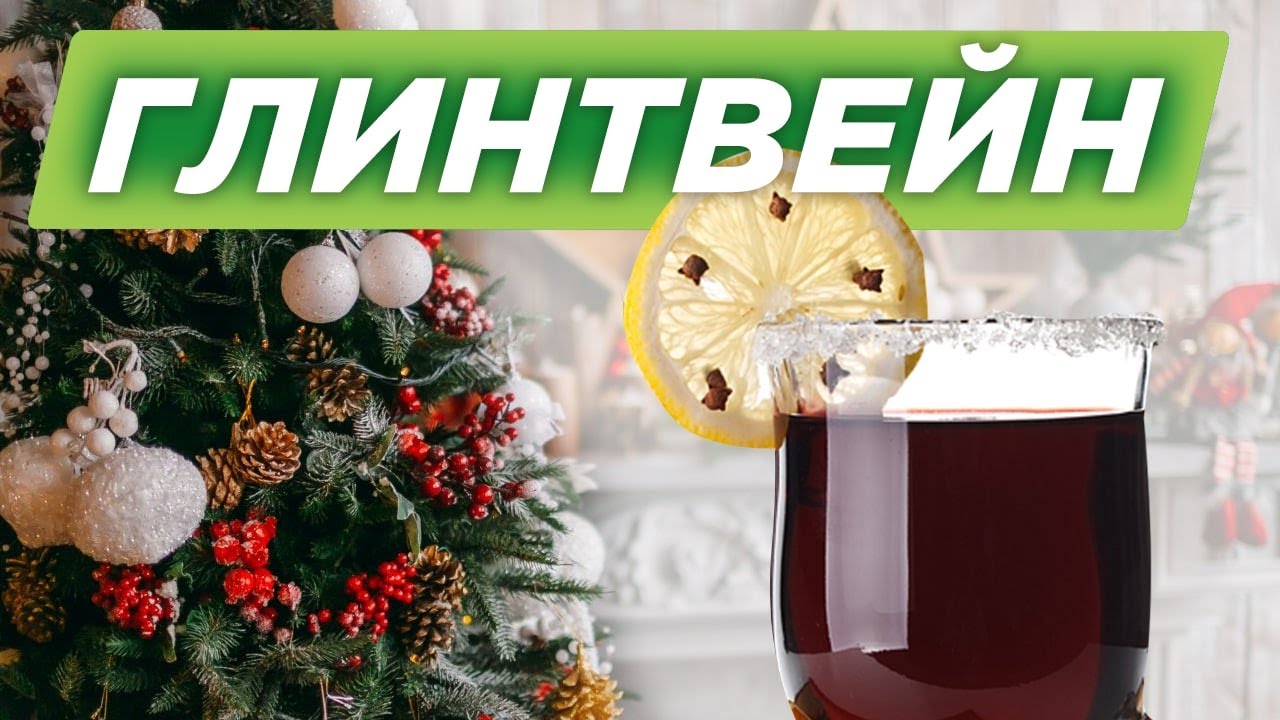 ГЛИНТВЕЙН: рецепт безалкогольного глинтвейна и классического! Варим глинтвейн дома ?? ? смотреть онлайн
