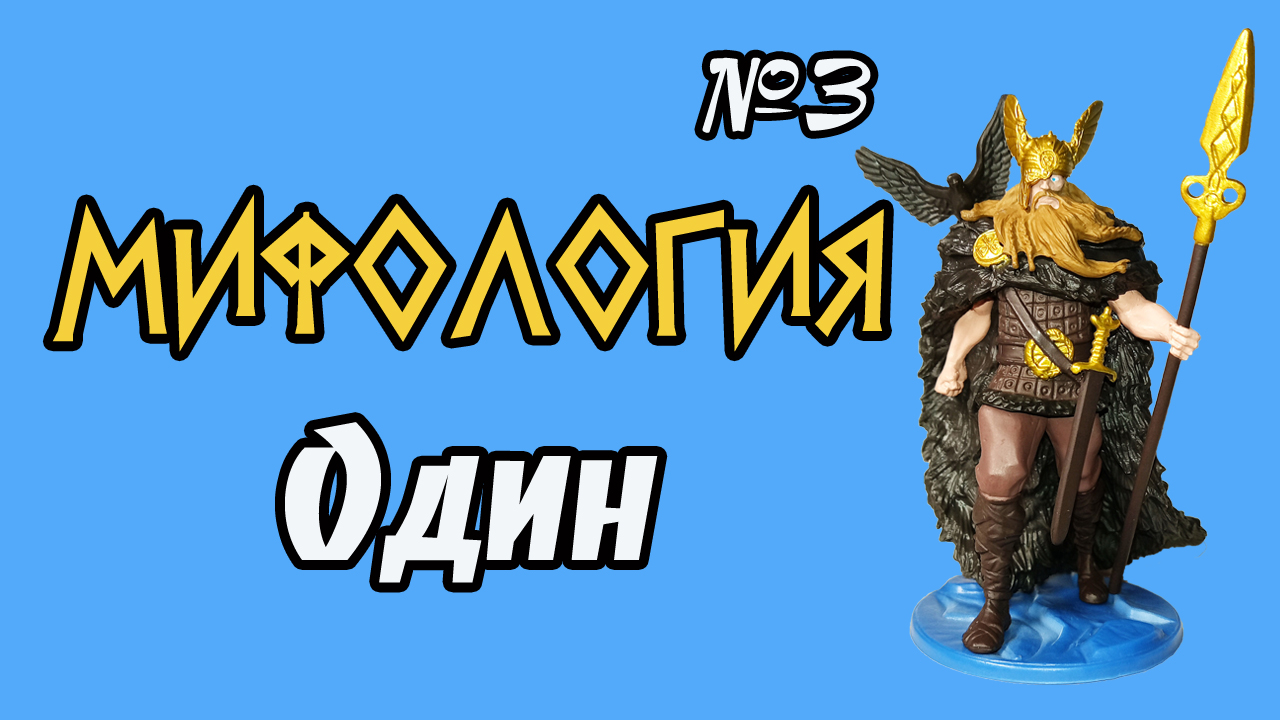 Мифология. Один | 3 выпуск | DeAgostini смотреть онлайн