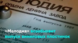 «Мелодия» возобновит выпуск виниловых пластинок