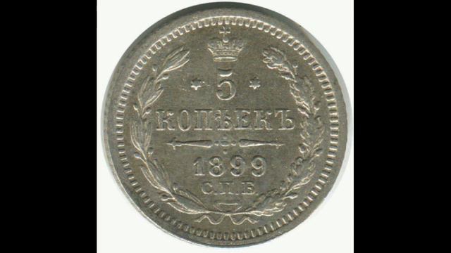 СЕРЕБРЯНЫЕ 5 КОПЕЙКИ 1899 (А. Г.) ГОДА НИКОЛАЯ II ЦЕНА. смотреть онлайн