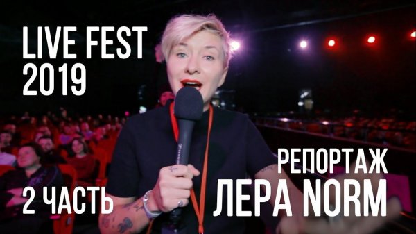 Лера NORM / Livefest 2019 / Часть 2