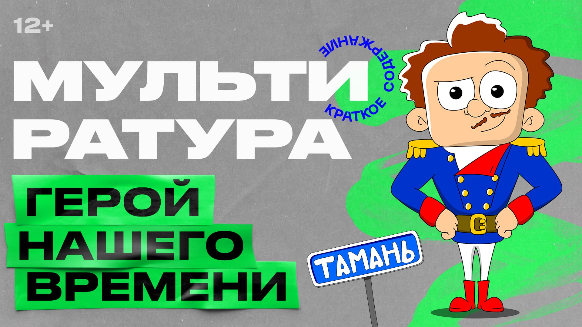 Мультиратура - Герой нашего времени (Лермонтов)