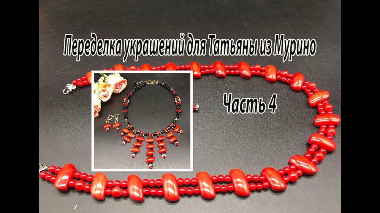 Колье "Красное и чёрное". Чокер из бусин от браслета. Переделка для Татьяны из Мурино. Часть 4. смотреть онлайн