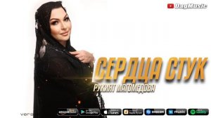 Рукият Магомедова - Сердца стук (Бомбовая Новинка 2021)