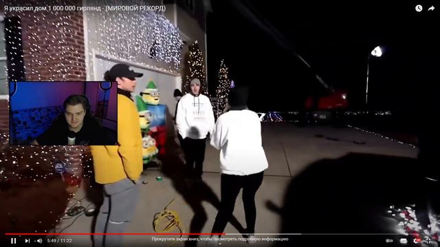 Я украсил дом 1 000 000 гирлянд - (МИРОВОЙ РЕКОРД) ( MrBeast на Русском ) - Реакция смотреть онлайн