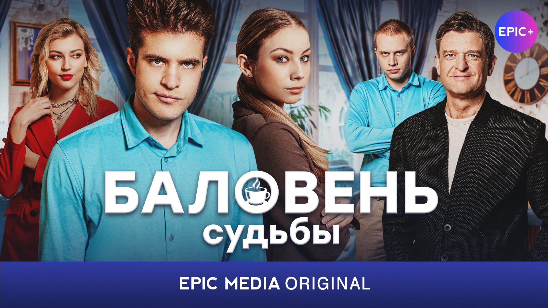 Сериал БАЛОВЕНЬ СУДЬБЫ / Романтическая комедия | Все серии на EPIC+ смотреть онлайн