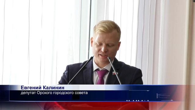 Депутаты орского горсовета теперь могут досрочно менять своего председателя и или его заместителя 4 смотреть онлайн