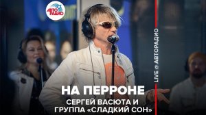 ️ @Сергей Васюта и группа Сладкий Сон - На Перроне (LIVE @ Авторадио)