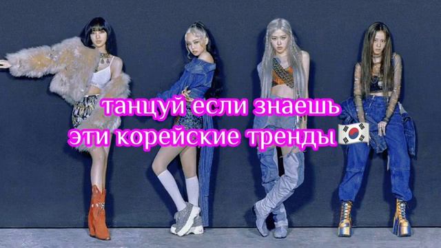 ♡танцуй если знаешь эти корейские тренды♡/2022/?? смотреть онлайн