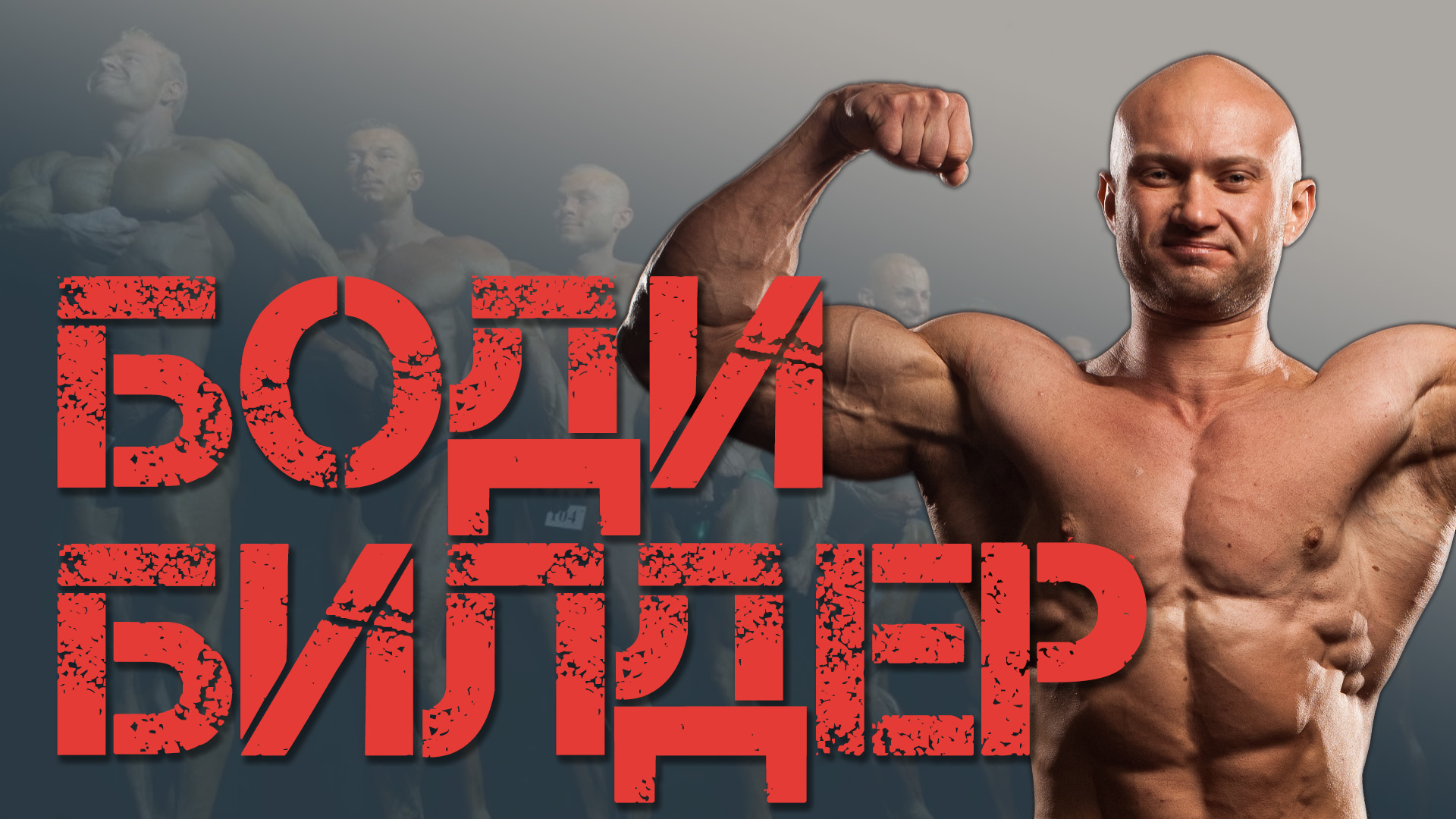 Профессиональный бодибилдер рассказывает о зале и кроссфите | ВИП смотреть онлайн