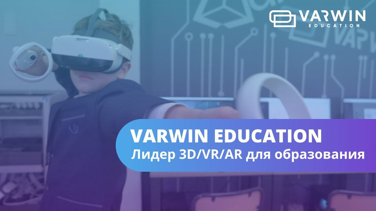 Varwin Education — платформа для образования с 3D/VR/AR в школах и вузах смотреть онлайн